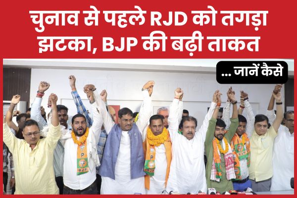 चुनाव से पहले RJD को तगड़ा झटका, BJP की बढ़ी ताकत… जानें कैसे BJP