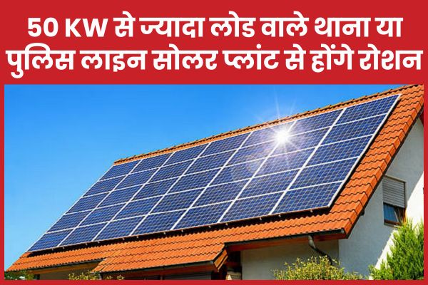 50 KW से ज्यादा लोड वाले थाना या पुलिस लाइन सोलर प्लांट से होंगे रोशन थाना