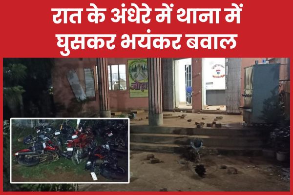 रात के अंधेरे में थाना में घुसकर भयंकर बवाल थाना