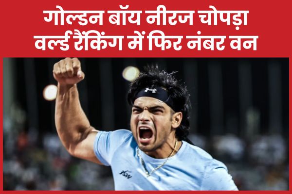 गोल्डन बॉय नीरज चोपड़ा वर्ल्ड रैंकिंग में फिर नंबर वन नीरज चोपड़ा