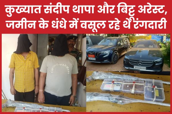 कुख्यात संदीप थापा और बिट्टू सिंह अरेस्ट, जमीन के धंधे में वसूल रहे थे रंगदारी जमीन