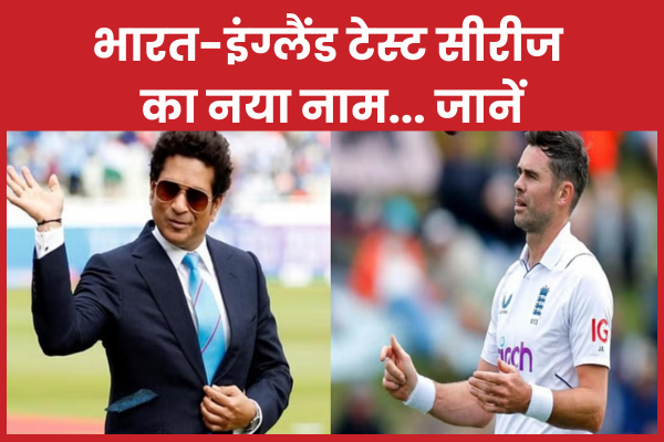 भारत-इंग्लैंड टेस्ट सीरीज का नया नाम… जानें भारत