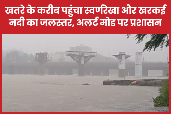 खतरे के करीब पहुंचा स्वर्णरेखा और खरकई नदी का जलस्तर, अलर्ट मोड पर प्रशासन स्वर्णरेखा
