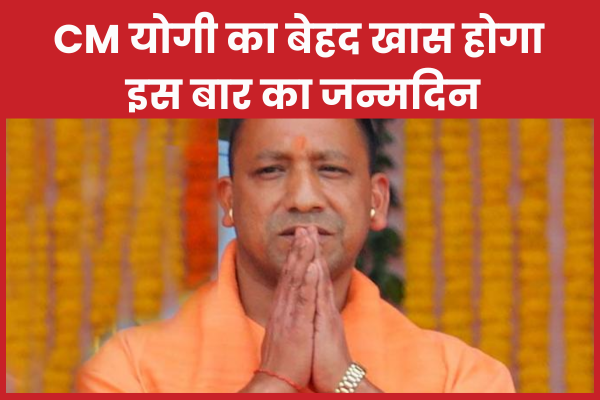 CM योगी का बेहद खास होगा इस बार का जन्मदिन CM