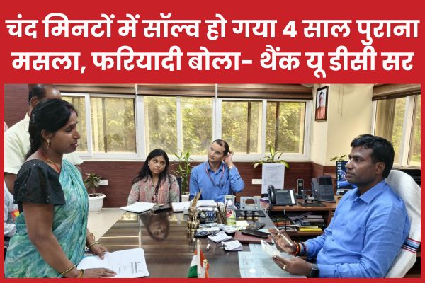 चंद मिनटों में सॉल्व हो गया चार साल पुराना मसला, फरियादी बोला- थैंक यू DC सर DC