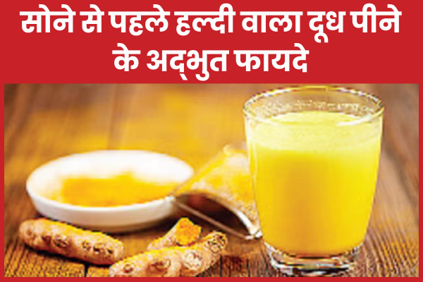 सोने से पहले हल्दी वाला दूध पीने के अद्भुत फायदे हल्दी