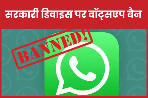 सरकारी डिवाइस पर वॉट्सएप बैन सरकारी