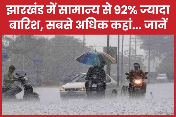 झारखंड में सामान्य से 92% ज्यादा बारिश, सबसे अधिक कहां… जानें झारखंड