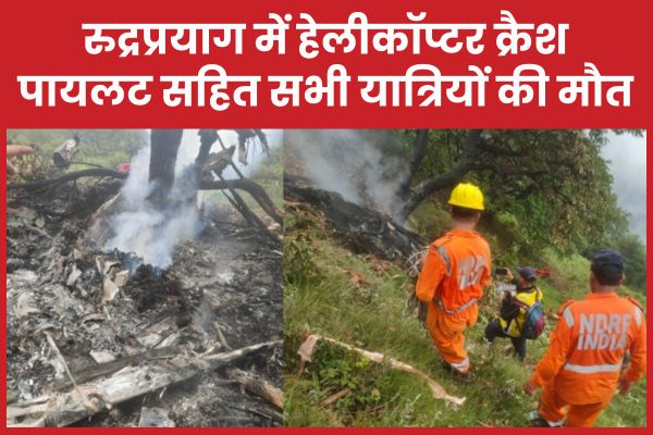 रुद्रप्रयाग में हेलीकॉप्टर क्रै’श, पायलट सहित सभी यात्रियों की मौ’त हेलीकॉप्टर