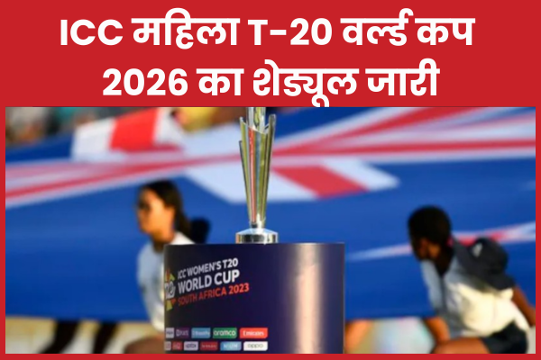ICC महिला T-20 वर्ल्ड कप 2026 का शेड्यूल जारी ICC