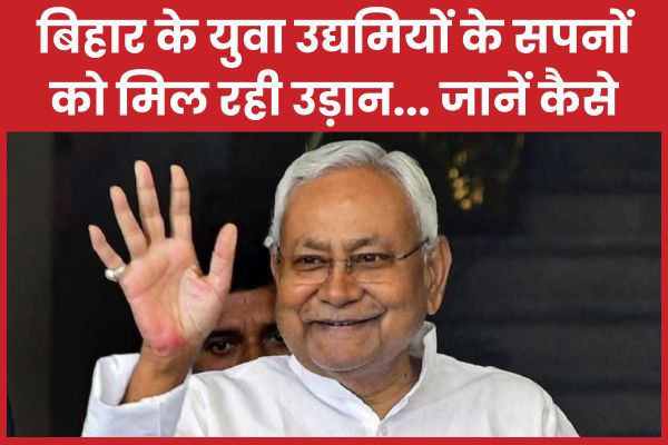 बिहार के युवा उद्यमियों के सपनों को मिल रही उड़ान… जानें कैसे बिहार