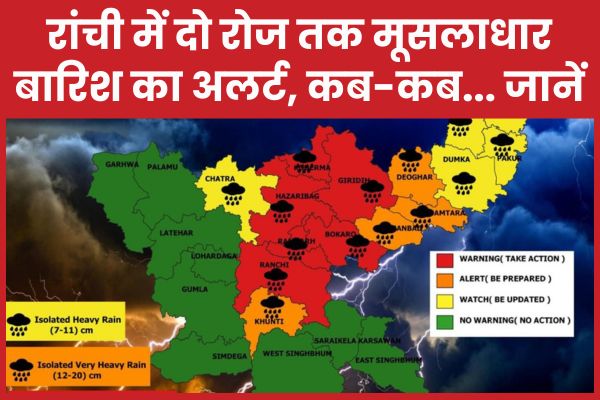 रांची में दो रोज तक मूसलाधार बारिश का अलर्ट, कब-कब… जानें बारिश