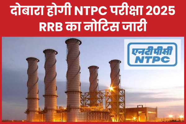 दोबारा होगी NTPC परीक्षा 2025, RRB का नोटिस जारी NTPC