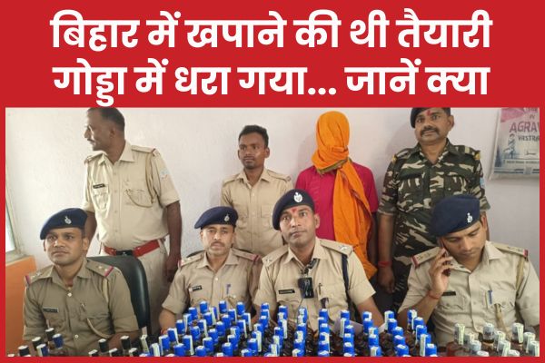 बिहार में खपाने की थी तैयारी, गोड्डा में धरा गया… जानें क्या गोड्डा