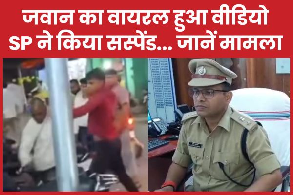 जवान का वायरल हुआ वीडियो, SP ने किया सस्पेंड… जानें मामला जवान