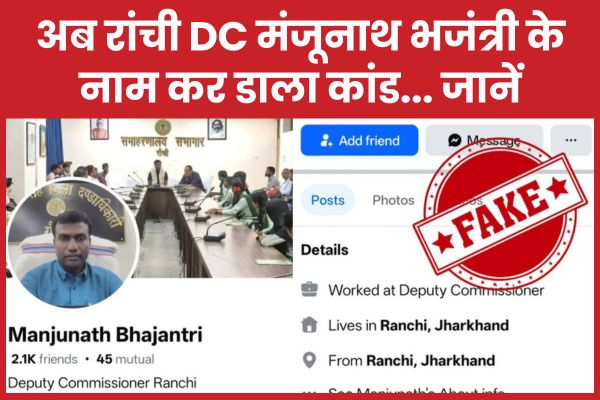 अब रांची DC मंजूनाथ भजंत्री के नाम कर डाला कांड… जानें DC