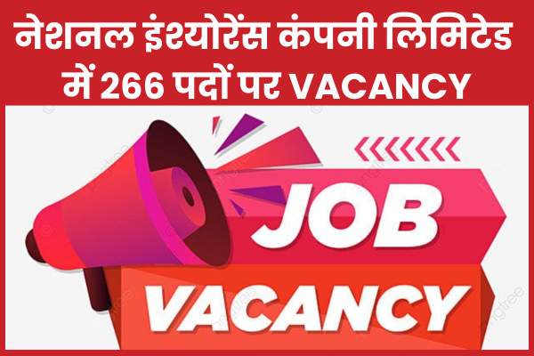नेशनल इंश्योरेंस कंपनी लिमिटेड में 266 पदों पर Vacancy नेशनल