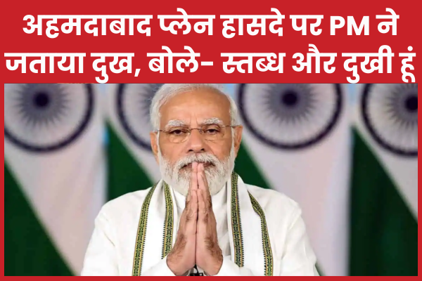 अहमदाबाद प्लेन हासदे पर PM ने जताया दुख, बोले- स्तब्ध और दुखी हूं अहमदाबाद