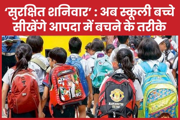 ‘सुरक्षित शनिवार’ : अब स्कूली बच्चे सीखेंगे आपदा में बचने के तरीके आपदा
