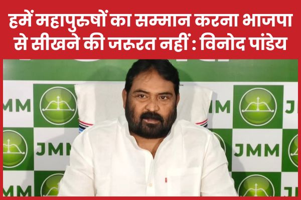 हमें महापुरुषों का सम्मान करना भाजपा से सीखने की जरूरत नहीं : विनोद पांडेय विनोद
