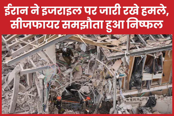 ईरान ने इजराइल पर जारी रखे हमले, सीजफायर समझौता हुआ निष्फल ईरान
