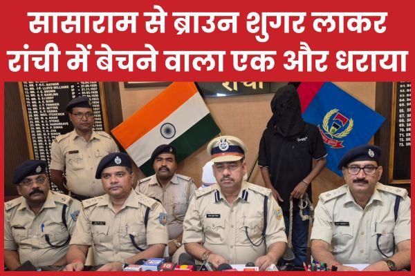 सासाराम से ब्राउन शुगर लाकर रांची में बेचने वाला एक और धराया ब्राउन शुगर