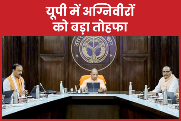 यूपी में अग्निवीरों को बड़ा तोहफा अग्निवीरों