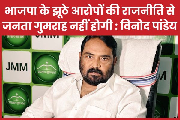भाजपा के झूठे आरोपों की राजनीति से जनता गुमराह नहीं होगी : विनोद पांडेय विनोद