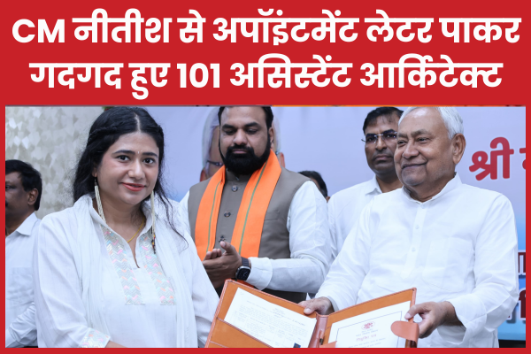 CM नीतीश से अपॉइंटमेंट लेटर पाकर गदगद हुए 101 असिस्टेंट आर्किटेक्ट नीतीश