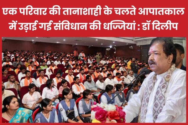 एक परिवार की तानाशाही के चलते आपातकाल में उड़ाई गई संविधान की धज्जियां : डॉ दिलीप जायसवाल आपातकाल