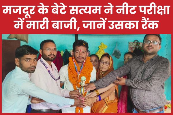 मजदूर के बेटे सत्यम ने नीट परीक्षा में मारी बाजी, जानें उसका रैंक सत्यम