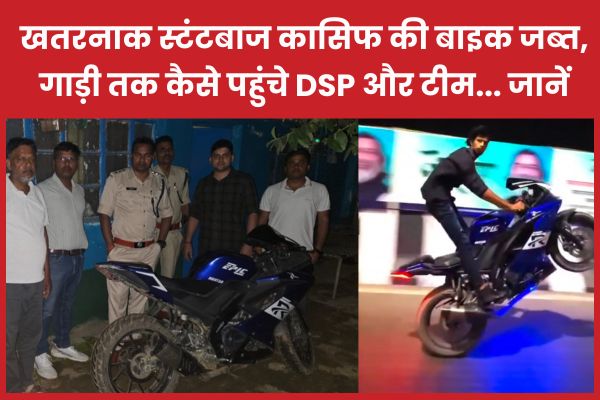 खतरनाक स्टंटबाज कासिफ की बाइक जब्त, गाड़ी तक कैसे पहुंचे DSP और टीम… जानें बाइक