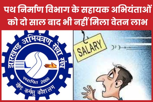 पथ निर्माण विभाग के सहायक अभियंताओं को दो साल बाद भी नहीं मिला वेतन लाभ