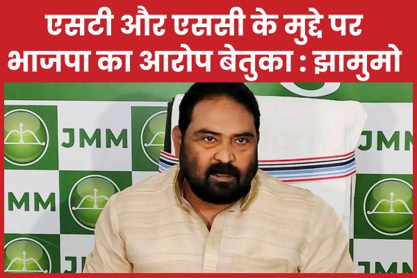 एसटी और एससी के मुद्दे पर भाजपा का आरोप बेतुका : झामुमो भाजपा