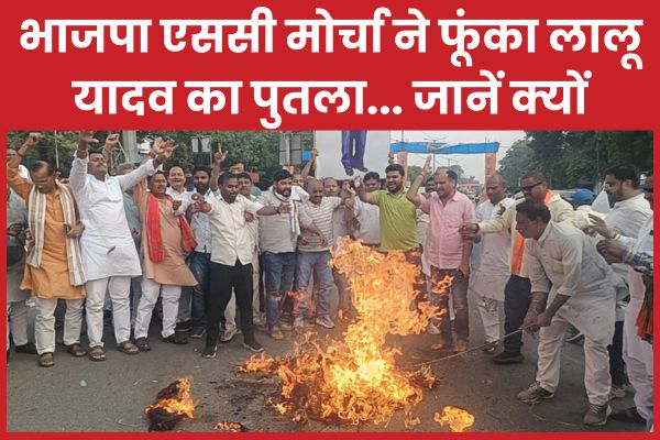 भाजपा एससी मोर्चा ने फूंका लालू यादव का पुतला… जानें क्यों