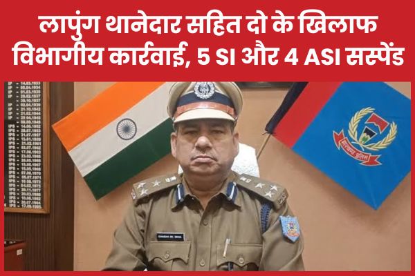 लापुंग थानेदार सहित दो के खिलाफ विभागीय कार्रवाई, 5 SI और 4 ASI सस्पेंड लापुंग