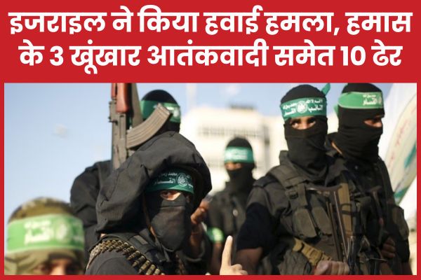 इजराइल ने किया हवाई हमला, हमास के तीन खूंखार आतंकवादी समेत 10 ढेर इजराइल