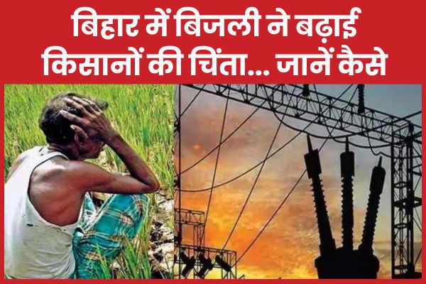 बिहार में बिजली ने बढ़ाई किसानों की चिंता… जानें कैसे बिजली
