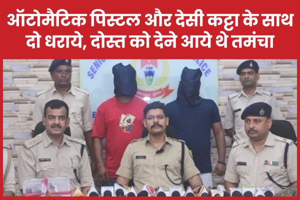 ऑटोमैटिक पिस्टल और देसी कट्टा के साथ दो धराये, दोस्त को देने आये थे तमंचा पिस्टल