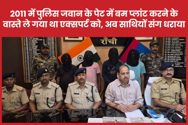 2011 में पुलिस जवान के पेट में बम प्लांट करने के वास्ते ले गया था एक्सपर्ट को, अब साथियों संग धराया पुलिस