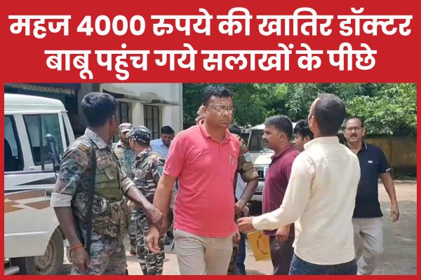 महज 4000 रुपये की खातिर डॉक्टर बाबू पहुंच गये सलाखों के पीछे डॉक्टर