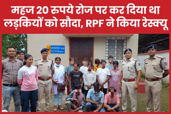महज 20 रुपये रोज पर कर दिया था लड़कियों को सौदा, RPF ने किया रेस्क्यू RPF