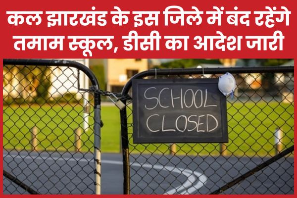 कल झारखंड के इस जिले में बंद रहेंगे तमाम स्कूल, डीसी का आदेश जारी डीसी