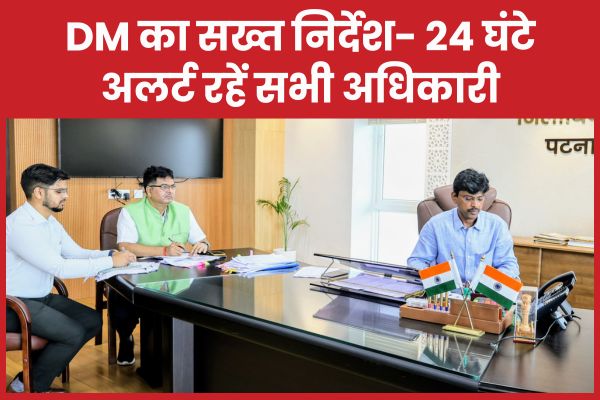 DM का सख्त निर्देश- 24 घंटे अलर्ट रहें सभी अधिकारी DM
