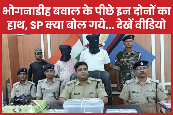 भोगनाडीह बवाल के पीछे इन दोनों का हाथ, SP क्या बोल गये… देखें वीडियो भोगनाडीह