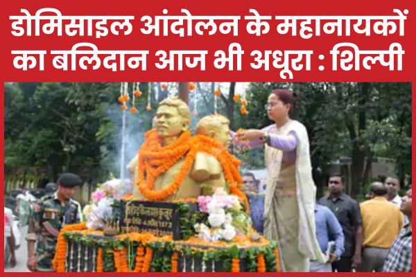 डोमिसाइल आंदोलन के महानायकों का बलिदान आज भी अधूरा : शिल्पी नेहा तिर्की शिल्पी