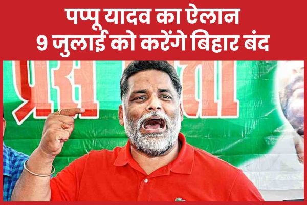 पप्पू यादव का ऐलान, 9 जुलाई को करेंगे बिहार बंद पप्पू यादव