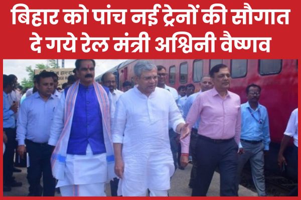 बिहार को पांच नई ट्रेनों की सौगात दे गये रेल मंत्री अश्विनी वैष्णव बिहार