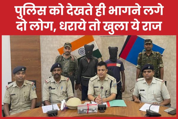 पुलिस को देखते ही भागने लगे दो लोग, धराये तो खुला ये राज पुलिस