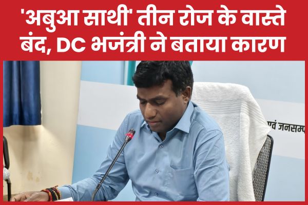 ‘अबुआ साथी’ तीन रोज के वास्ते बंद, DC भजंत्री ने बताया कारण DC